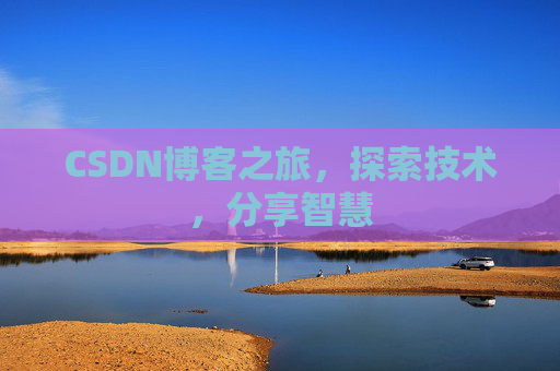 CSDN博客之旅，探索技术，分享智慧